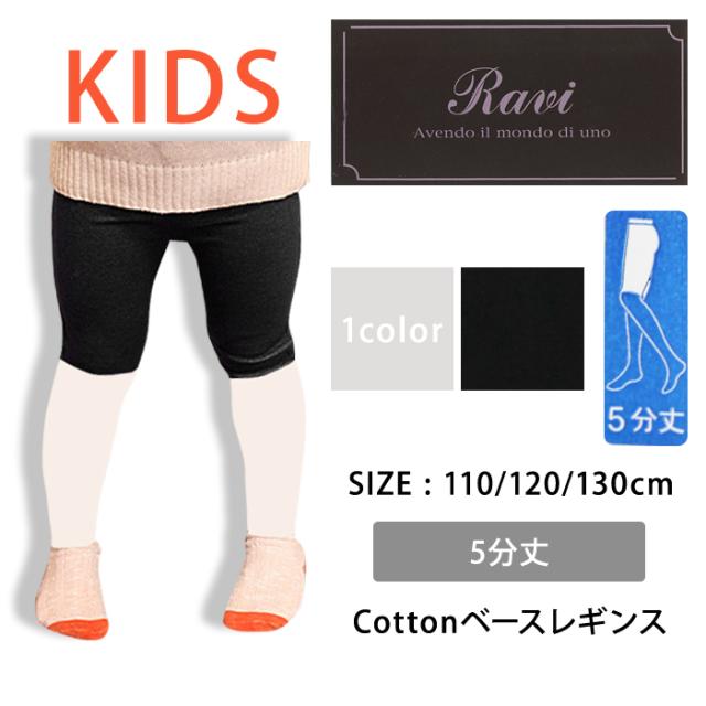 キッズ 5分丈 無地レギンス スパッツ 子供 Copo Kids 110cm 1cm 130cm 男の子 女の子 ゆうパケット50 の通販はau Pay マーケット 靴下専門店コポ Au Pay マーケット店