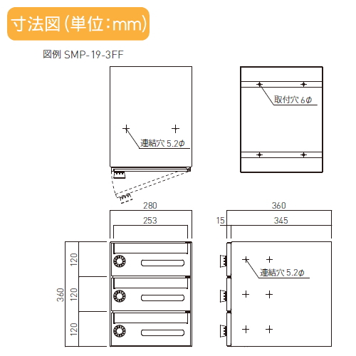 ■ポスト 神栄ホームクリエイト(旧新協和) 集合住宅 【MAIL BOX ラッチロック錠 3戸用 SMP-19R-3FF 前入前出型】 ※郵便ポスト 郵便受け マンション アパート_3