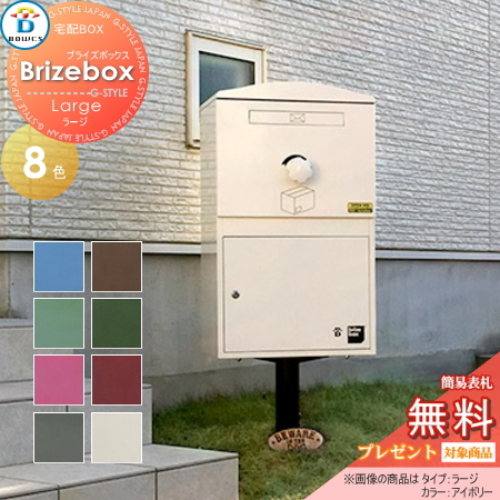 郵便ポスト BOWCS ボウクス  【Brizebox Large ブライズボックス ラージ 宅配ボックス本体 8カラー】 宅配ボックス おしゃれ 宅配ポスト スタンド 据え置きの通販は