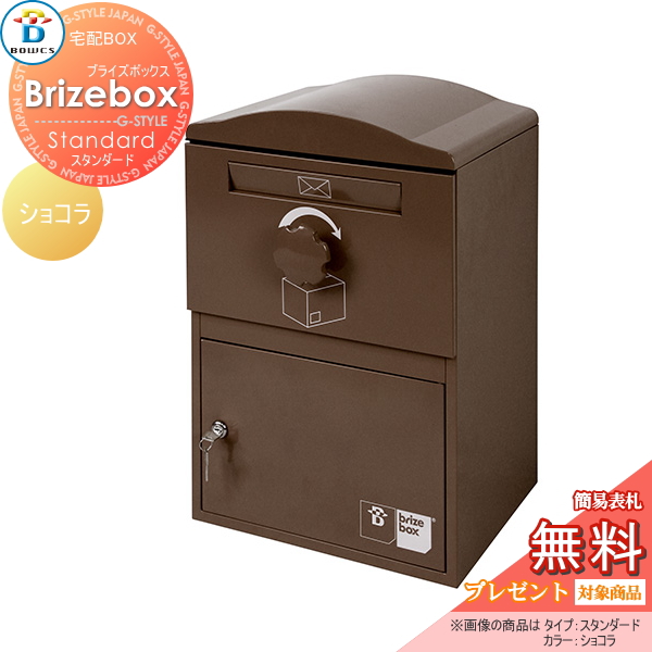 郵便ポスト BOWCS ボウクス 【Brizebox Standard ブライズボックス スタンダード 宅配ボックス本体 ショコラ】 宅配ボックス おしゃれ 宅配ポスト 壁付けポスト スタンド 据え置き
