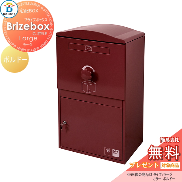 郵便ポスト BOWCS ボウクス  【Brizebox Large ブライズボックス ラージ 宅配ボックス本体 ボルドー】 宅配ボックス おしゃれ 宅配ポスト スタンド 据え置き