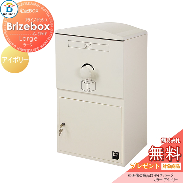 郵便ポスト BOWCS ボウクス  【Brizebox Large ブライズボックス ラージ 宅配ボックス本体 アイボリー】 宅配ボックス おしゃれ 宅配ポスト スタンド 据え置き
