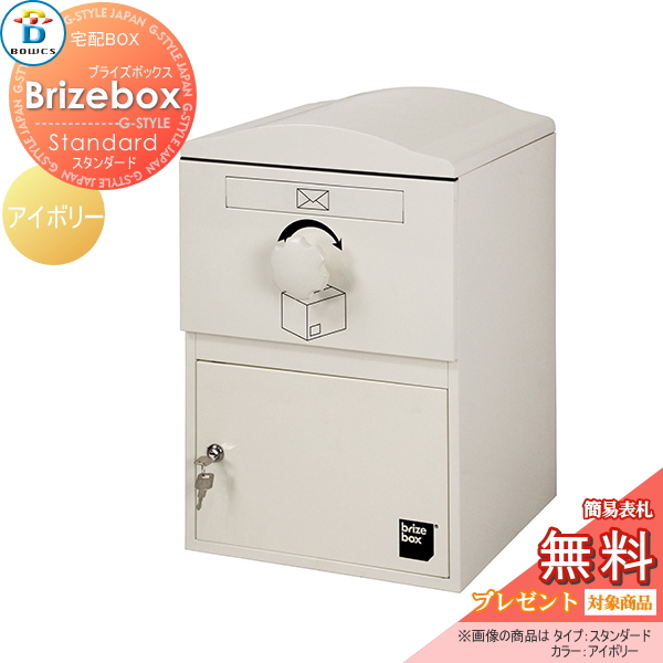 郵便ポスト BOWCS ボウクス 【Brizebox Standard ブライズボックス スタンダード 宅配ボックス本体 アイボリー】 宅配ボックス おしゃれ 宅配ポスト 壁付けポスト スタンド 据え置き