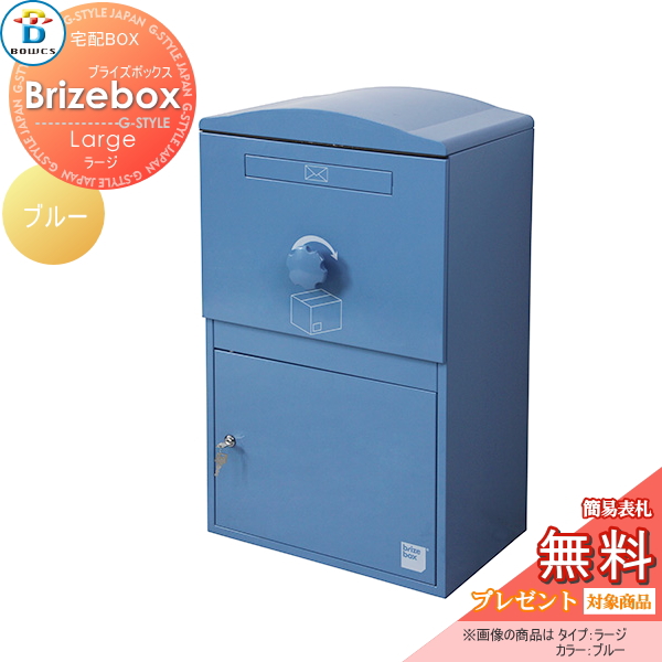 郵便ポスト BOWCS ボウクス 【Brizebox Large ブライズボックス ラージ 宅配ボックス本体 ブルー】 宅配ボックス おしゃれ 宅配ポスト スタンド 据え置き