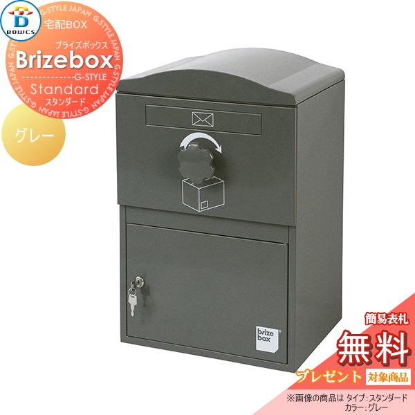 郵便ポスト BOWCS ボウクス 【Brizebox Standard ブライズボックス スタンダード 宅配ボックス本体 グレー】 宅配ボックス おしゃれ 宅配ポスト 壁付けポスト スタンド 据え置き