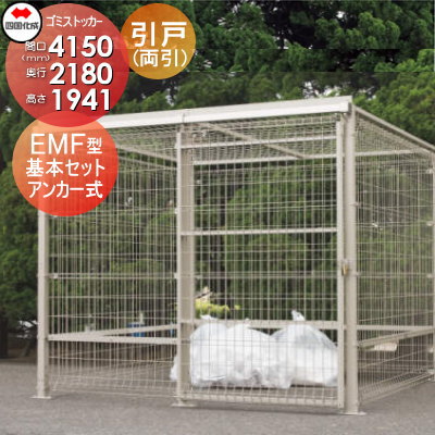 ■四国化成工業 建材事業 集合住宅 【ゴミストッカー EMF型 GEM-A4020 引き戸式 基本セット（両引き）アンカー式】 間口4150mm×奥行き2180mm×高さ1941mm 容量14000L 大型ゴミ箱 町内会 集合住宅 マンション アパート 店舗 業務用 公共施設 屋外用