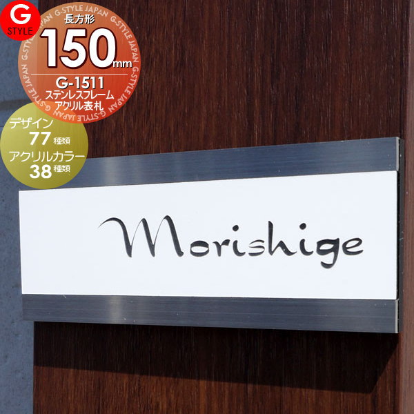 【表札　マンション】【戸建て】【機能門柱】【機能ポール】 【G-1511 150mm長方形-ステンレスフレーム×アクリルカラー表札】  【長方形タイプ】【YKKap】シンプレオ 対応サイズ 二世帯[ポイント 倍]の通販は