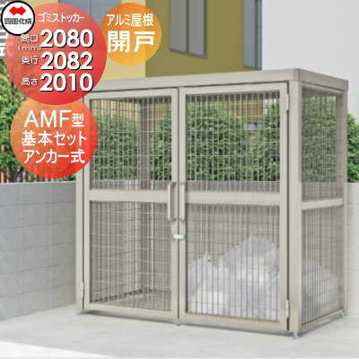 ■四国化成工業 建材事業 集合住宅 【ゴミストッカー AMF型 基本セット 開き戸式 アルミ押出形材屋根 GSAMF-GA2020 アンカー式】 間口2080mm×奥行き2082mm×高さ2010mm 容量6900L 大型ゴミ箱 町内会 集合住宅 マンション アパート 店舗 業務用 公共施設 屋外用 172,600円