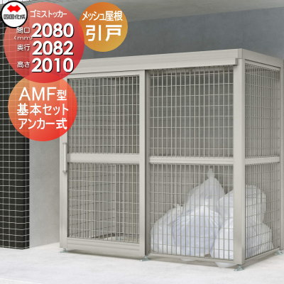 ■四国化成工業 建材事業 集合住宅 【ゴミストッカー AMF型 基本セット 引き戸式 メッシュ屋根 GSAMF-MA2020 アンカー式】 間口2080mm×奥行き2082mm×高さ2010mm 容量6900L 大型ゴミ箱 町内会 集合住宅 マンション アパート 店舗 業務用 公共施設 屋外用