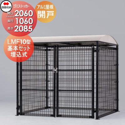■四国化成工業 建材事業 集合住宅 【ゴミストッカー LMF10型 GSM10-GU2010 開き戸式 アルミ屋根 基本セット 埋込式】 間口2060mm×奥行き1060mm×高さ2085mm 容量3400L 大型ゴミ箱 町内会 集合住宅 マンション アパート 店舗 業務用 公共施設 屋外用の通販は 145,101円