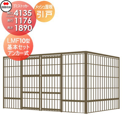 □四国化成工業 建材事業 集合住宅 【ゴミストッカー LMF10型