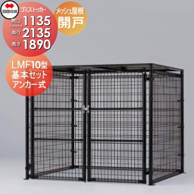■四国化成工業 建材事業 集合住宅 【ゴミストッカー LMF10型 GSM10-MGA1020 開き戸式 メッシュ屋根 基本セット アンカー式】 間口1135mm×奥行き2135mm×高さ1890mm 容量3400L 大型ゴミ箱 町内会 集合住宅 マンション アパート 店舗 業務用 公共施設 屋外用の通販は