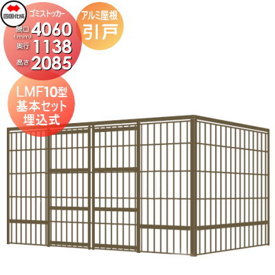 ■四国化成工業 建材商行為 寄りあつまる住まい 【ゴミストッカー LMF10型 GSM10-U4010 引き戸式 軽銀大屋根 埋込式】 間口4060mm×奥ふかさ1138mm×高さ2085粍 収容能力6900L 大型紙くずかご 町内会 寄りあつまる住まい アパルトマン アパルトマン バス発着場 御勤め用 共有設定 露天用