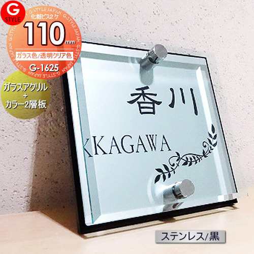 【表札 G-STYLE オリジナル】【アクリルガラス】【機能門柱】【機能ポール】 【G-1625 110mm×B2-ガラスアクリル表札×ステンレス調/黒】