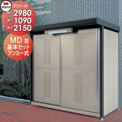 ■四国化成工業 建材事業 集合住宅 【ゴミストッカー  MD型   GSMD-3011SK】 間口2980×奥行1090×高さ2150 容量5200L 大型ゴミ箱 町内会 集合住宅 マンション アパート 店舗 業務用 公共施設 屋外用