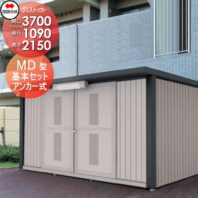 ■四国化成工業 建材商行為 寄りあつまる住まい 【ゴミストッカー  MD型   GSMD-3711SK】 間口3700×奥ふかさ1090×高さ2150 収容能力6500L 大型紙くずかご 町内会 寄りあつまる住まい アパルトマン アパルトマン バス発着場 御勤め用 共有設定 露天用