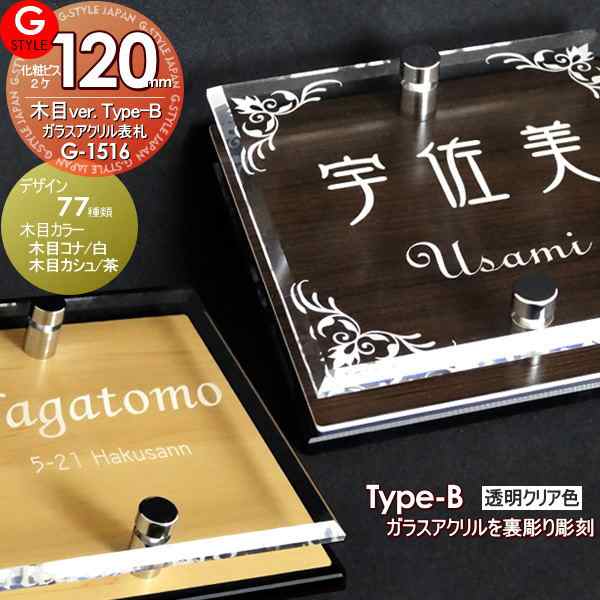 【表札】【アクリルガラス】【機能門柱】【機能ポール】【木目】 【G-1516 120mm×B2-ガラスアクリル表札×木目】 【YKKap】シンプレオ