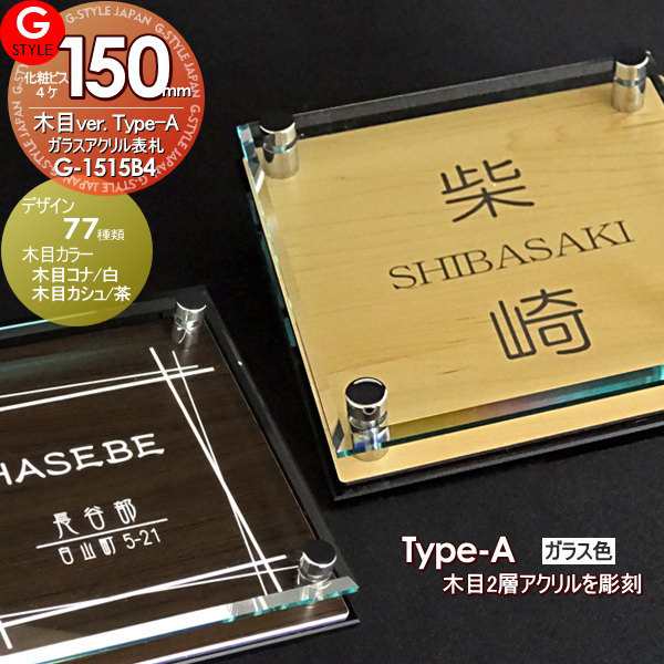 【表札】【アクリルガラス】【機能門柱】【機能ポール】【戸建】【木目】 【G-1515 150mm×B4-ガラスアクリル表札×木目】 【YKKap】シ