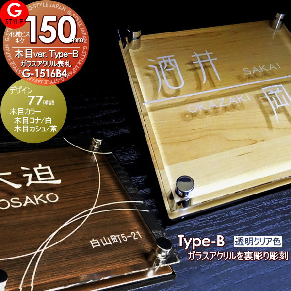 【表札】【アクリルガラス】【機能門柱】【機能ポール】【戸建】【木目】 【G-1516 150mm×B４-ガラスアクリル表札×木目】  【YKKap】シンプレオ 対応サイズ 二世帯[ポイント 倍]