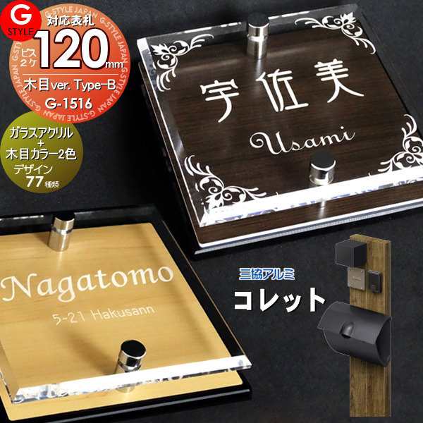 【表札 G-STYLE オリジナル】【アクリルガラス】【機能門柱】【機能ポール】 コレット対応表札 【G-1516 120mm×B2-ガラスアクリル表札×