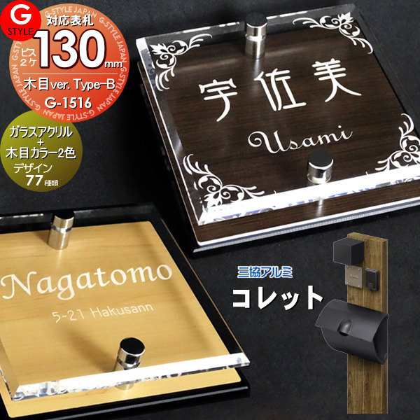 【表札 G-STYLE オリジナル】【アクリルガラス】【機能門柱】【機能ポール】 コレット対応表札 【G-1516 130mm×B2-ガラスアクリル表札×