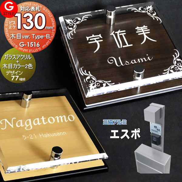 【表札 G-STYLE オリジナル】【アクリルガラス】【機能門柱】【機能ポール】 エスポ2型対応サイズ 【G-1516 130mm×B2-ガラスアクリル表