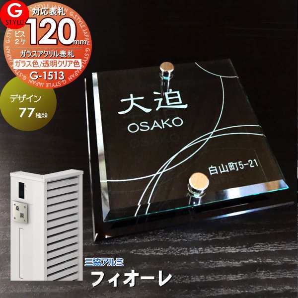 【表札 G-STYLE オリジナル】【アクリルガラス】【機能門柱】【機能ポール】 フィオーレ対応表札 【G-1513 120mm×B2-ガラスアクリル表札