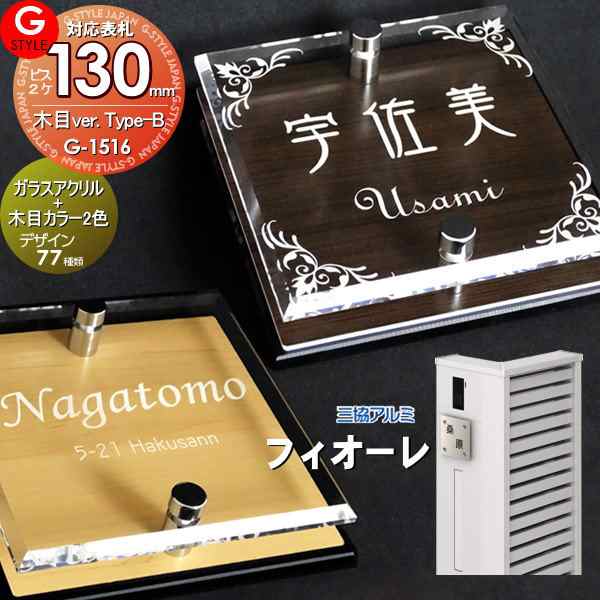 【表札 G-STYLE オリジナル】【アクリルガラス】【機能門柱】【機能ポール】 フィオーレ対応表札 【G-1516 130mm×B2-ガラスアクリル表札