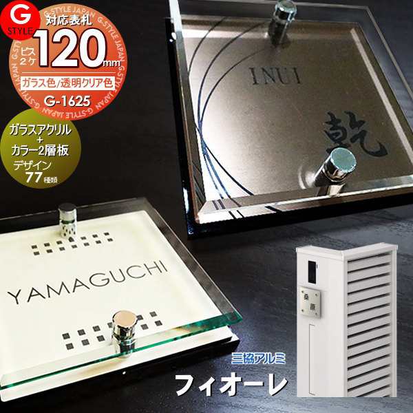 【表札 G-STYLE オリジナル】【アクリルガラス】【機能門柱】【機能ポール】 フィオーレ対応表札 【G-1625 120mm×B2-ガラスアクリル表札