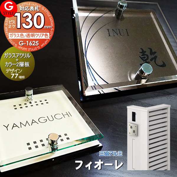 【表札 G-STYLE オリジナル】【アクリルガラス】【機能門柱】【機能ポール】 フィオーレ対応表札 【G-1625 130mm×B2-ガラスアクリル表札