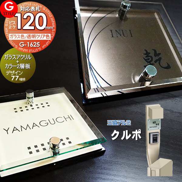 【表札 G-STYLE オリジナル】【アクリルガラス】【機能門柱】【機能ポール】 クルポ対応表札 【G-1625 120mm×B2-ガラスアクリル表札×カ