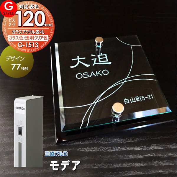 【表札 G-STYLE オリジナル】【アクリルガラス】【機能門柱】【機能ポール】 モデア対応表札 【G-1513 120mm×B2-ガラスアクリル表札】