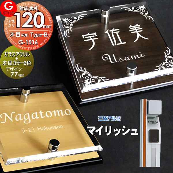 【表札 G-STYLE オリジナル】【アクリルガラス】【機能門柱】【機能ポール】 マイリッシュ対応表札 【G-1516 120mm×B2-ガラスアクリル表