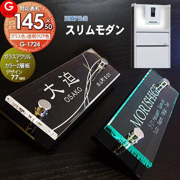 【表札 G-STYLE オリジナル】【アクリルガラス】【機能門柱】【機能ポール】 スリムモダン対応表札 【G-1724 145mmｘ50mm-ガラスアクリル