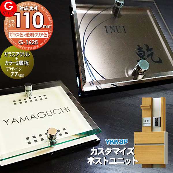 【表札 G-STYLE オリジナル】【アクリルガラス】【機能門柱】【機能ポール】 カスタマイズポストユニット対応表札 【G-1625 110mm×B2-ガ