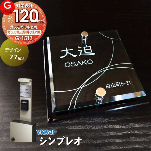 【表札 G-STYLE オリジナル】【アクリルガラス】【機能門柱】【機能ポール】 シンプレオ対応表札 【G-1513 120mm×B2-ガラスアクリル表札