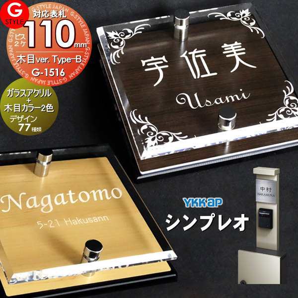 【表札 G-STYLE オリジナル】【アクリルガラス】【機能門柱】【機能ポール】 シンプレオ対応表札 【G-1516 110mm×B2-ガラスアクリル表札