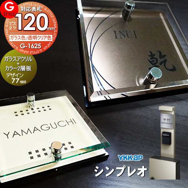 【表札 G-STYLE オリジナル】【アクリルガラス】【機能門柱】【機能ポール】 シンプレオ対応表札 【G-1625 120mm×B2-ガラスアクリル表札