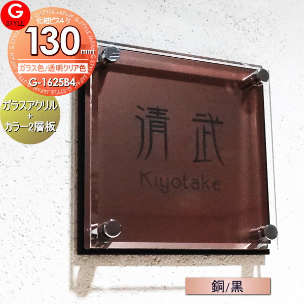 【表札】【アクリルガラス】【機能門柱】【機能ポール】【戸建】 【G-1625 130mm×B4-ガラスアクリル表札×銅/黒】  【YKKap】シンプレオ【三協アルミ】クルポ/ステイム/フレムス/コレット/エスポ/マイリッシュ/モデア/エスポに対応サイズ 二世帯[ポイント 倍]