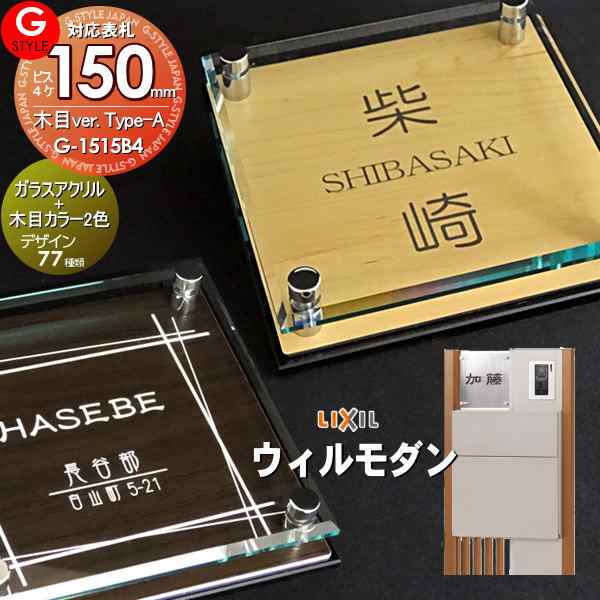 【表札 G-STYLE オリジナル】【アクリルガラス】【機能門柱】【機能ポール】 ウィルモダン対応表札 【G-1515 150mm×B4-ガラスアクリル表