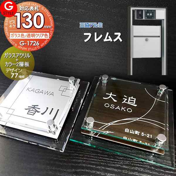 【表札 G-STYLE オリジナル】【アクリルガラス】【機能門柱】【機能ポール】 フレムス対応表札 【G-1726 130mm×B4--ガラスアクリル表札