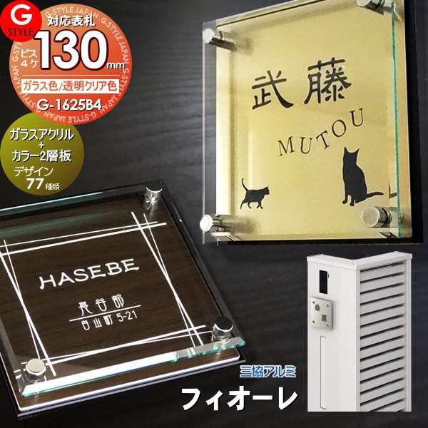 【表札 G-STYLE オリジナル】【アクリルガラス】【機能門柱】【機能ポール】 フィオーレ対応表札 【G-1625 130mm×B4-ガラスアクリル表札