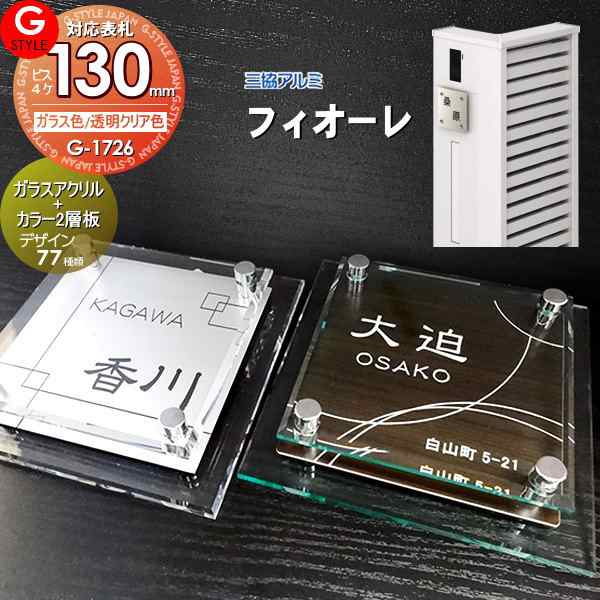 【表札 G-STYLE オリジナル】【アクリルガラス】【機能門柱】【機能ポール】 フィオーレ対応表札 【G-1726 130mm×B4--ガラスアクリル表