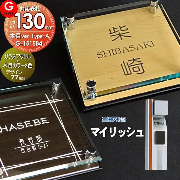 【表札 G-STYLE オリジナル】【アクリルガラス】【機能門柱】【機能ポール】 マイリッシュ対応表札 【G-1515 130mm×B4-ガラスアクリル表