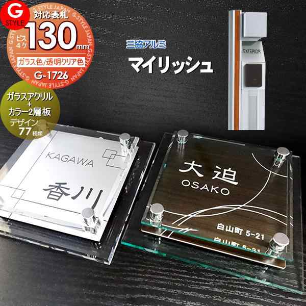 【表札 G-STYLE オリジナル】【アクリルガラス】【機能門柱】【機能ポール】 マイリッシュ対応表札 【G-1726 130mm×B4--ガラスアクリル