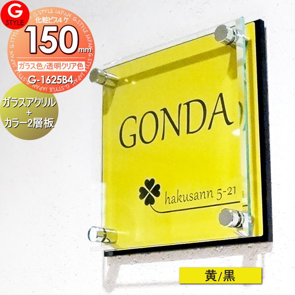 【表札】【アクリルガラス】【機能門柱】【機能ポール】【戸建】 【G-1625 150mm×B4-ガラスアクリル表札×黄/黒】  【YKKap】シンプレオ 対応サイズ 二世帯[ポイント 倍]