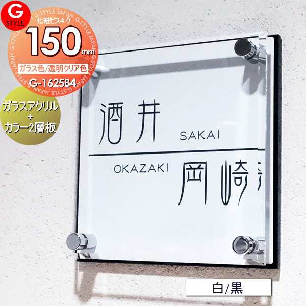 表札】【アクリルガラス】【機能門柱】【機能ポール】【戸建】 【G-1625 150mm×B4-ガラスアクリル表札×白/黒】  【YKKap】シンプレオの通販はau PAY マーケット エクステリアG-STYLE au PAY マーケット－通販サイト