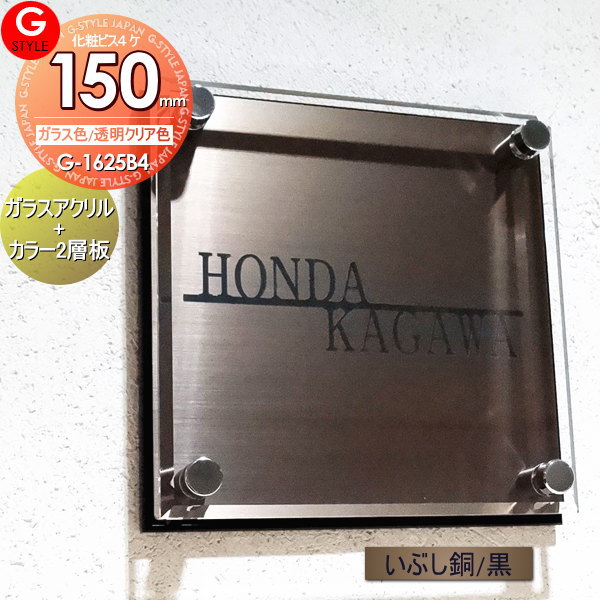 【表札】【アクリルガラス】【機能門柱】【機能ポール】【戸建】 【G-1625 150mm×B4-ガラスアクリル表札×いぶし銅/黒】  【YKKap】シンプレオ 対応サイズ 二世帯[ポイント 倍]
