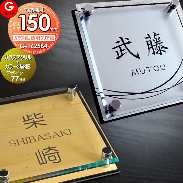 【表札 G-STYLE オリジナル】【アクリルガラス】【機能門柱】【機能ポール】 【G-1625 150mm×B4-ガラスアクリル表札×カラー】