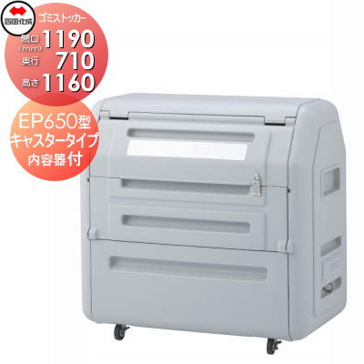 ■四国化成工業 建材事業 集合住宅 【ゴミストッカー EP650型 GSEP65B-LG キャスタータイプ 内容器付き】 間口1190mm×奥行き710mm×高さ1160mm 容量650L 大型ゴミ箱 町内会 集合住宅 マンション アパート 店舗 業務用 公共施設 屋外用
